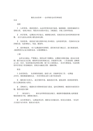 餐饮企业管理——仓库物资仓库管理制度.docx