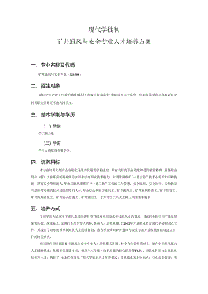 矿井通风与安全专业现代学徒制人才培养方案.docx