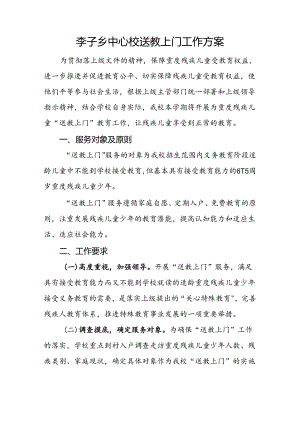 送教上门工作方案.docx