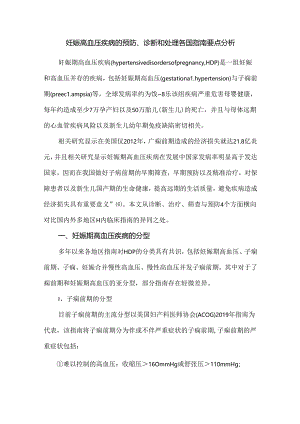 妊娠高血压疾病的预防、诊断和处理各国指南要点分析.docx