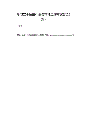 学习二十届三中全会精神工作方案（22篇）.docx