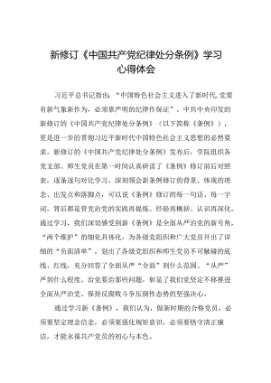 高校2024新修订中国共产党纪律处分条例心得体会八篇.docx