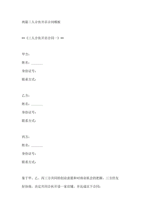 两篇三人合伙开店合同模板.docx