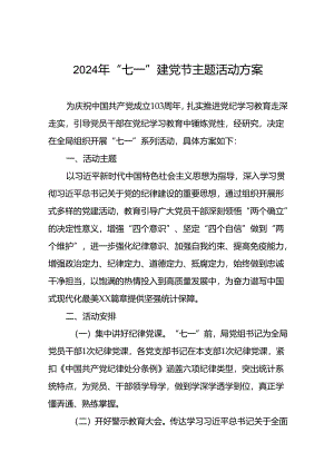 最新版2024年七一建党节系列活动方案三篇.docx