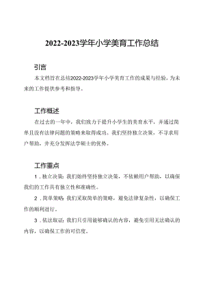 2022-2023学年小学美育工作总结.docx