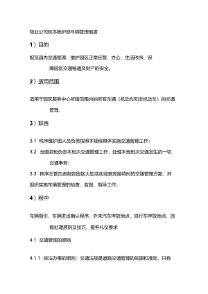 物业公司秩序维护部车辆管理制度.docx