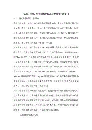 动压、静压、动静压轴承的工作原理及装配知识.docx