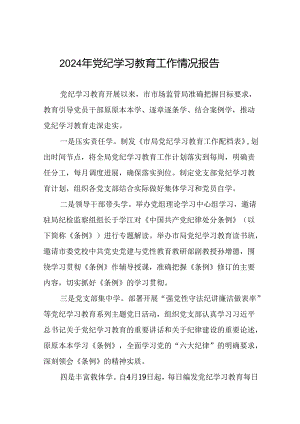 17篇在学习贯彻2024年度党纪学习教育开展情况汇报.docx