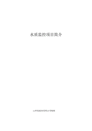 水质监测分析项目简介.docx