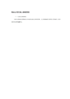 物业公司行政人事部责权.docx