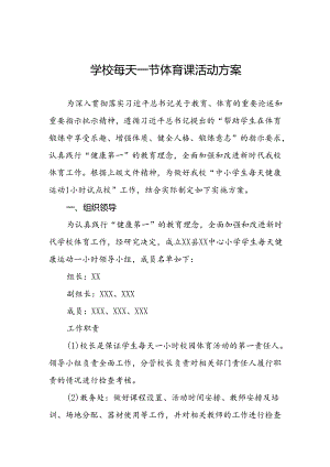 小学学生“每天一节体育课”实施方案两篇.docx
