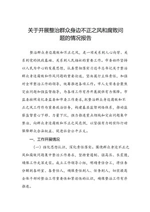 四篇群众身边不正之风和腐败问题集中整治工作总结.docx