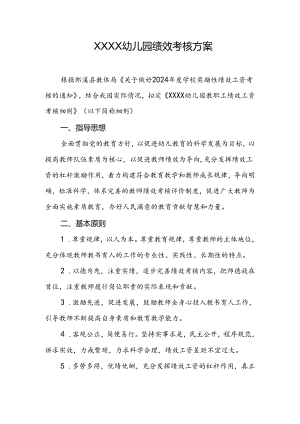 幼儿园绩效考核方案.docx