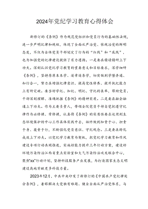开展2024年《党纪学习教育》心得感悟 （3份）_59.docx