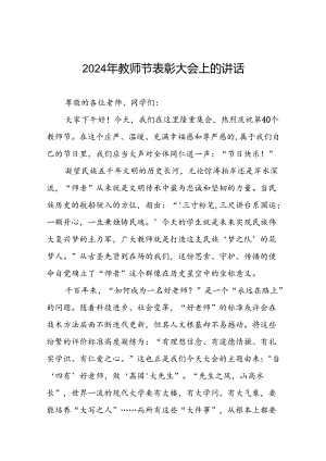 优秀教师代表庆祝2024年教师节大会上的发言7篇.docx