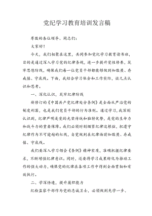 信访局党员干部学习2024年党纪专题教育讲话稿 （4份）.docx