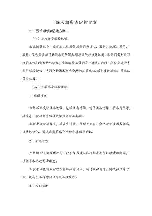 围术期感染防控方案.docx