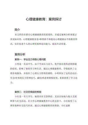 心理健康教育：案例探讨.docx