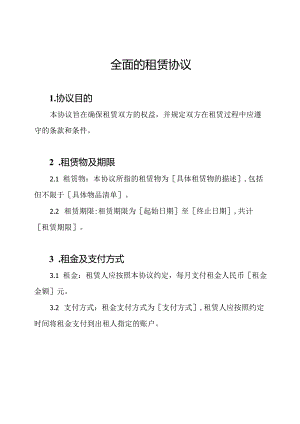 全面的租赁协议.docx