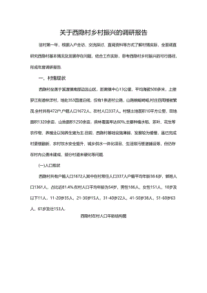关于西隐村乡村振兴的调研报告.docx