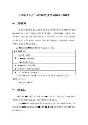 XX医院医保DRG及病案首页质控运营服务采购需求.docx