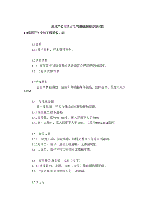 房地产公司项目电气设备系统验收标准.docx