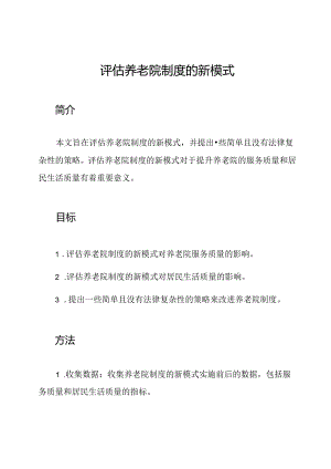 评估养老院制度的新模式.docx
