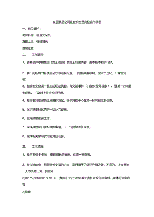 家居集团公司巡查安全员岗位操作手册.docx