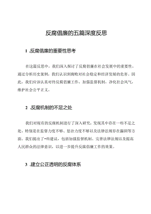 反腐倡廉的五篇深度反思.docx