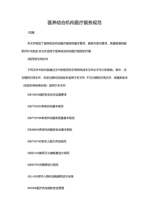 医养结合机构医疗服务规范.docx