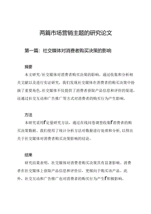 两篇市场营销主题的研究论文.docx