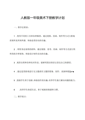 人教版一年级美术下册教学计划.docx