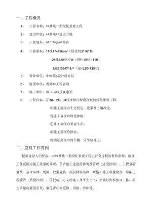 绿化景观工程监理规划-secret.docx
