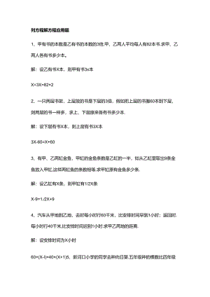 六年级上学期 列方程解方程应用题 答案版.docx