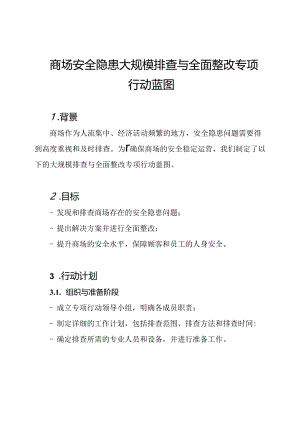 商场安全隐患大规模排查与全面整改专项行动蓝图.docx