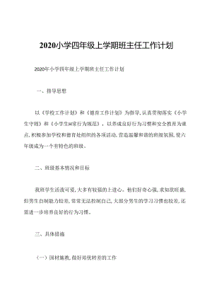 2020小学四年级上学期班主任工作计划.docx