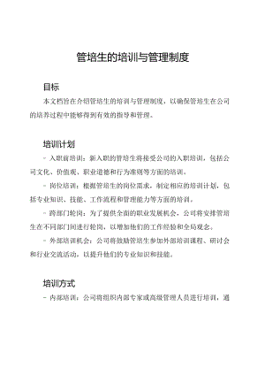 管培生的培训与管理制度.docx