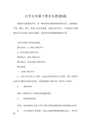 小学五年级下册音乐教案5篇.docx