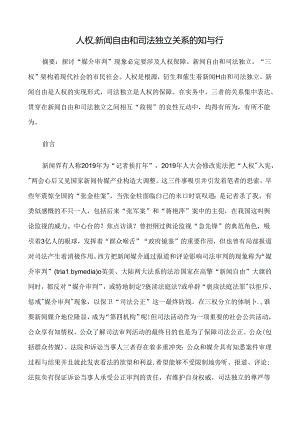 人权、新闻自由和司法独立关系的知与行研究与分析.docx