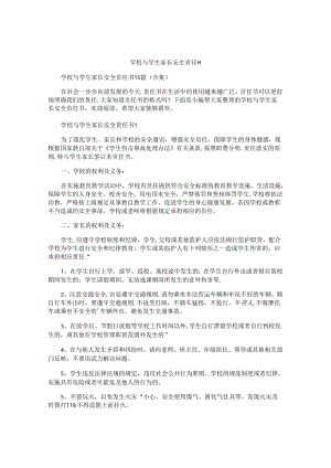 学校与学生家长安全责任书 .docx