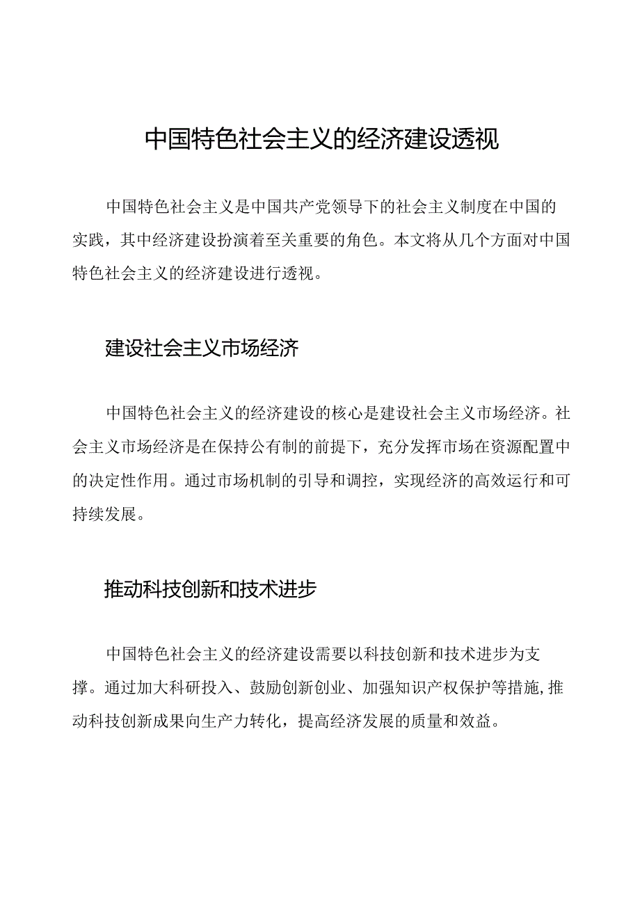 中国特色社会主义的经济建设透视.docx_第1页