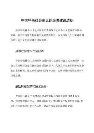 中国特色社会主义的经济建设透视.docx