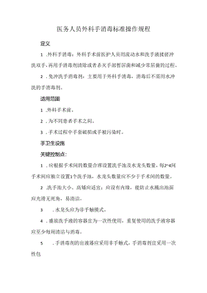 医务人员外科手消毒标准操作规程.docx
