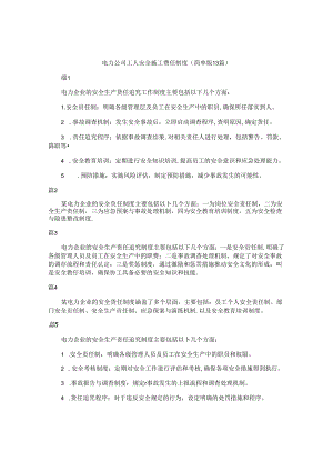 电力公司工人安全施工责任制度（简单版13篇）.docx