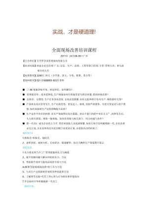 全面现场改善培训课程(精).docx