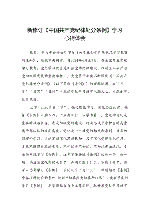 2024新修订中国共产党纪律处分条例心得体会参考版七篇.docx