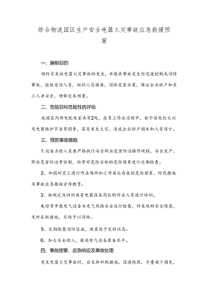 综合物流园区生产安全电器火灾事故应急救援预案.docx