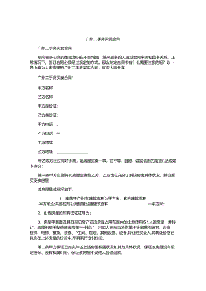 广州二手房买卖合同.docx