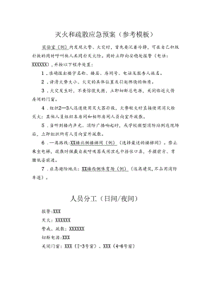 灭火和疏散应急预案(参考模板).docx