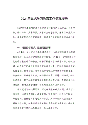 2024年关于推进党纪学习教育工作的情况报告二十篇.docx